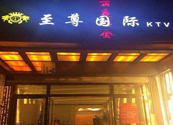 永州市哪个KTV少爷男模妹子服务好-至尊国际KTV消费价格服务点评