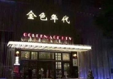 永州市KTV陪唱男公关哪家最便宜-金色年代KTV便宜消费点评